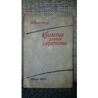 Ф. Янкоускi - Крылатые слова i афарызмы /1960 год/ ОБМЕН!