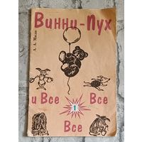 Милн А. А. Винни-Пух и все все все, часть 1.