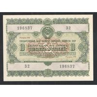 Облигация 10 рублей 1955г. СССР