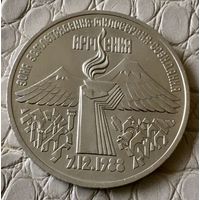 3 рубля 1989 года. "Армения".