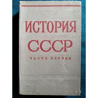 История СССР. Часть первая. 1961 год