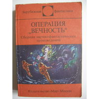 Операция "Вечность". Зарубежная фантастика. Издательство "Мир". 1988 г.