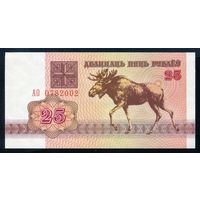 Беларусь. 25 рублей образца 1992 года. Серия АО. UNC