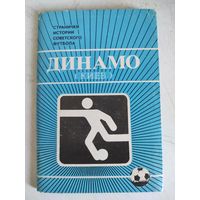 Набор открыток Динамо Киев
