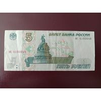 Россия 5 рублей 1997 без модификации (серия ик)