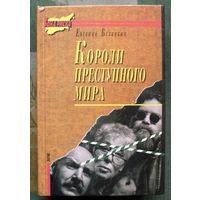 Короли преступного мира. Евгений Белянкин. Серия  Зона риска.