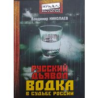 Владимир Николаев "Русский Дьявол Водка в судьбе России" серия "Зеркало Истории"