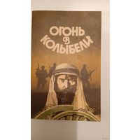 "Огонь в колыбели.Сборник фантастики