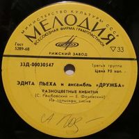 Эдита Пьеха и ансамбль ''Дружба'' (Разноцветные кибитки) (7'')