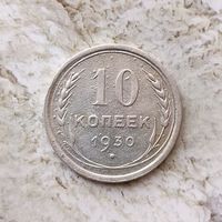 10 копеек 1930 года СССР.