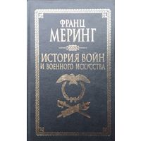 Франц Меринг "История войн и военного искусства"