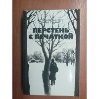 Андраш Беркеши "Перстень с печаткой"