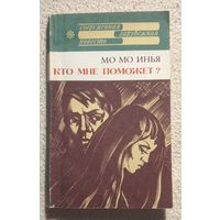 Кто мне поможет? | Мо Мо Инья | Современная зарубежная повесть