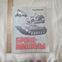 С 1 рубля без МЦ. Бронемашины Л. Д. Гоголев Очерки об истории развития и боевом применении