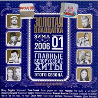 CD V/A Золотая двадцатка #1 Зима 2006. Главные белорусские хиты (2005)