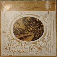 Hortus Musicus – Действо О Данииле. Музыкальная Драма. Неизвестный Автор XII Века