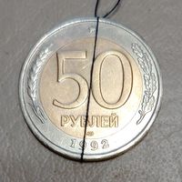 Россия 50 рублей 1992 ЛМД Брак разворот (поворот)