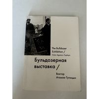 Виктор Агамов-Тупицын. Бульдозерная выставка