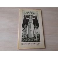 Шылер - Балады - на беларускай мове м. Паплаўскі - Шиллер Баллады на белорусском языке - рис. Поплавский - 1981