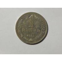 СССР 1 рубль 1965г