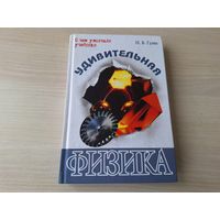 Удивительная физика - Гулиа - о чем умолчали учебники - У истоков механики, Магия вращательного движения, Колебания. Акустика. Оптика, Жидкости и газы, Тепло и сила, Грозовая материя - электричество,