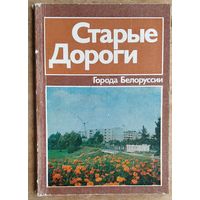 Б. К. Яблонский. Старые Дороги: историко-экономический очерк. (Города Белоруссии).