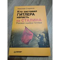 Стариков Н. Кто заставил Гитлера напасть на Сталина.