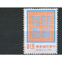 Марка из серии 1972г. Тайвань "Достоинство с уверенностью в себе" MVLH