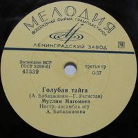 Муслим Магомаев - Голубая тайга / Улыбнись (10'', 78 rpm)