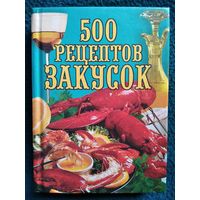 500 рецептов закусок