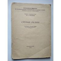 Кандидат исторических наук И.В. Степанов  Степан Разин.  1950 год