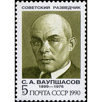 Марки СССР 1990 год. 6264 - С.А.Ваупшасов. Марка из серии.