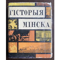 ГIСТОРЫЯ МIНСКА, книга 1967г.