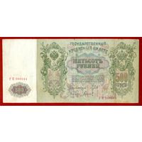 500 рублей 1912 года, Шипов - Гаврилов,  ГЕ 086044