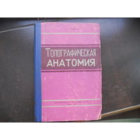 Серебров В.Т. Топографическая анатомия. 1961