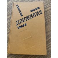 В.Баскаков.Фильм-движение эпохи.