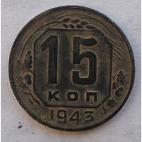 15 КОПЕЕК 1943 г.
