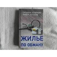 Устинова Т., Астахов П. Жилье по обману. Серия: Дела судебные: Т. Устинова, П. Астахов. М. Эксмо. 2020г.