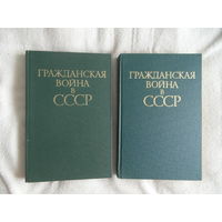 Азовцев Н.Н. (ред.) Гражданская война в СССР в 2-х томах. М. Военное издательство МО СССР 1980г.