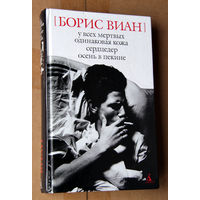 Борис Виан. У всех мертвых одинаковая кожа. Сердцедер. Осень в Пекине