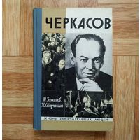 РАСПРОДАЖА!!! Ю. Герасимов, Ж. Скверчинская - Черкасов (серия ЖЗЛ)