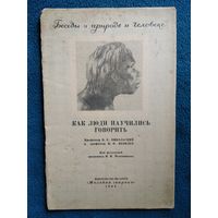 В.К. Никольский и др. Как люди научились говорить. 1945 год