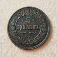 5 копеек 1876 года. ЕМ. XF.