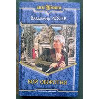 Вой оборотня. Владимир Лосев.  Серия Магия фэнтези.