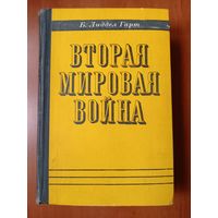 Б.Лиддел Гарт. ВТОРАЯ МИРОВАЯ ВОЙНА.