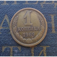 1 копейка 1969 СССР #05