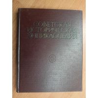 "Советская историческая энциклопедия в 16 томах. Том 11"