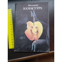 Камасутра Ватсьяяна 1989