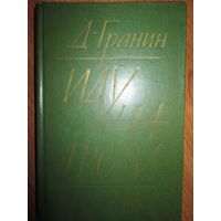 Даниил Гранин. Иду на грозу.Роман *