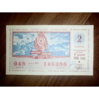 Лотерейный билет.1988 год